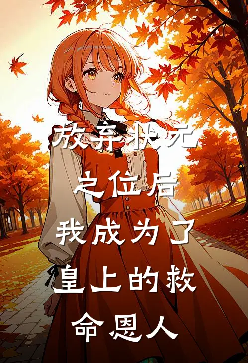 放弃状元之位后，我成为了皇上的救命恩人