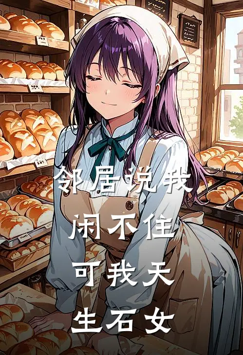 邻居说我闲不住，可我天生石女