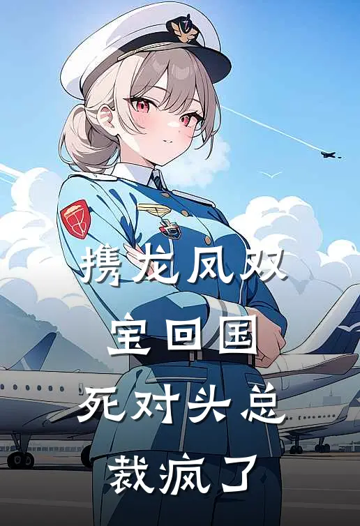 携龙凤双宝回国，死对头总裁疯了