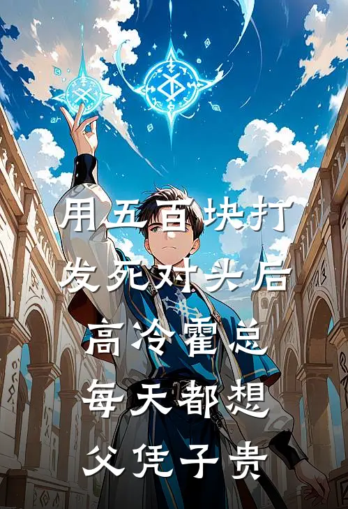 用五百块打发死对头后，高冷霍总每天都想父凭子贵