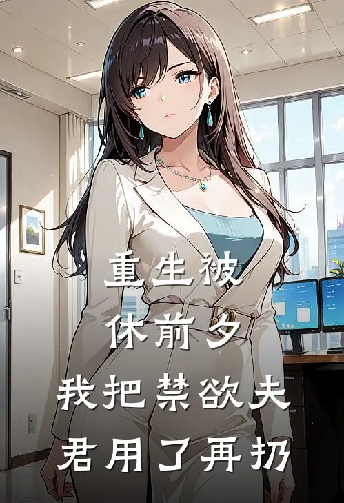 重生被休前夕，我把禁欲夫君用了再扔