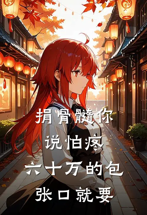 捐骨髓你说怕疼，六十万的包张口就要