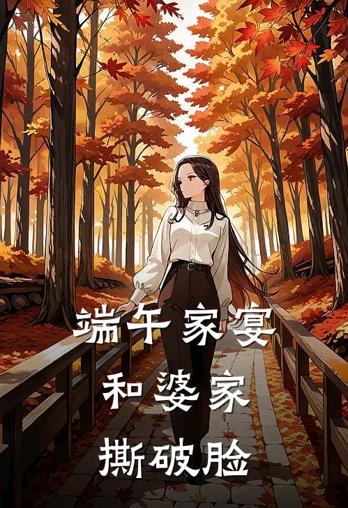 端午家宴，和婆家撕破脸
