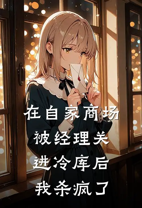 在自家商场被经理关进冷库后，我杀疯了
