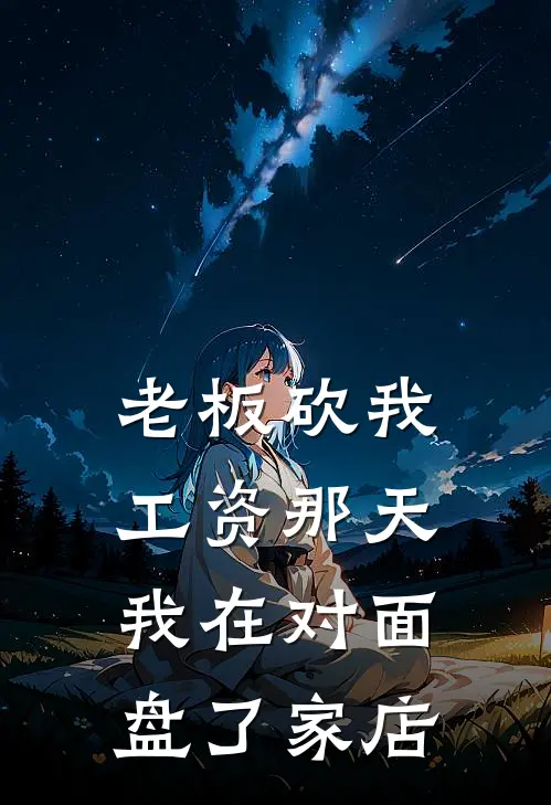老板砍我工资那天，我在对面盘了家店