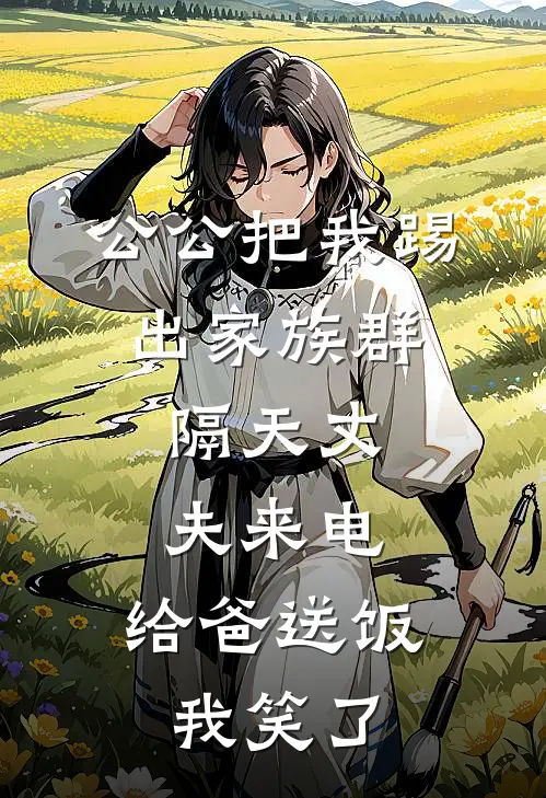 公公把我踢出家族群，隔天丈夫来电：给爸送饭，我笑了