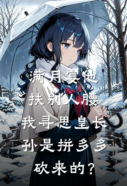 满月宴他扶别人腰，我寻思皇长孙是拼多多砍来的？