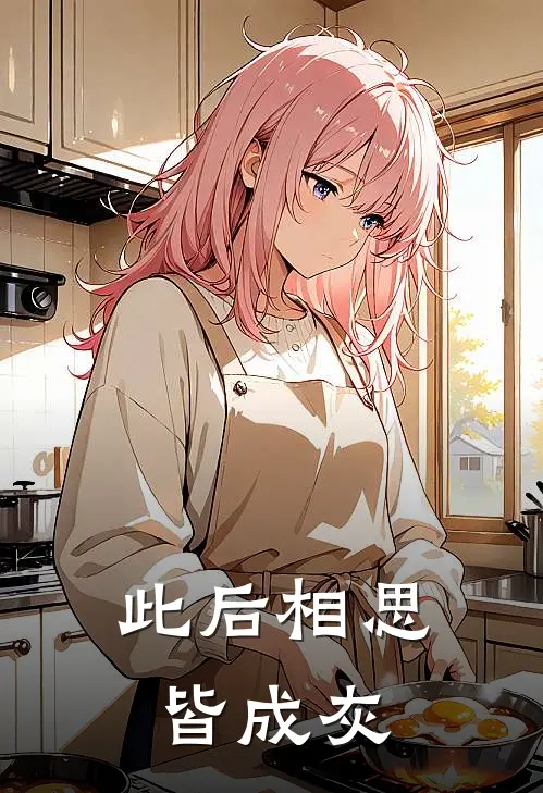 此后相思皆成灰