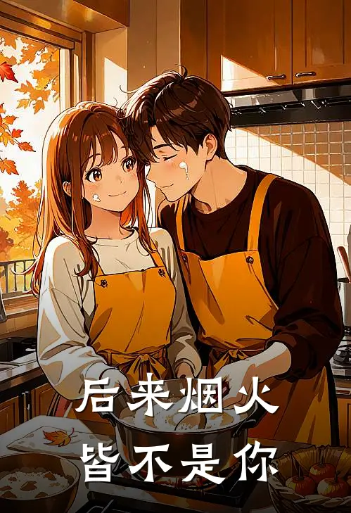后来烟火皆不是你