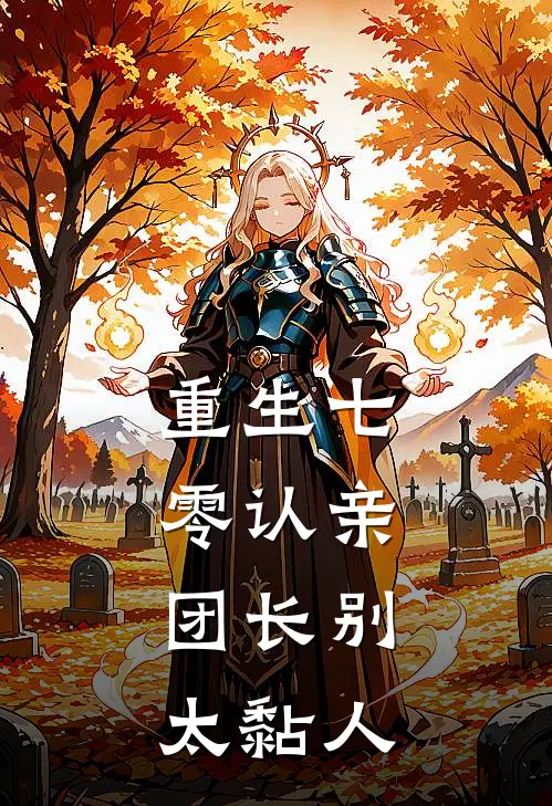 重生七零认亲：团长别太黏人