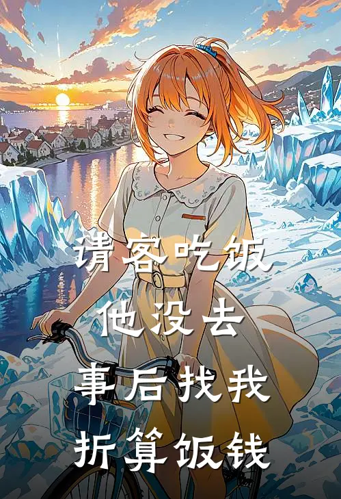 请客吃饭他没去，事后找我折算饭钱