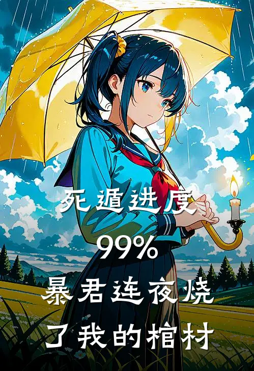 死遁进度99%，暴君连夜烧了我的棺材