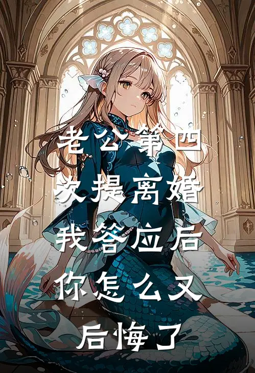 老公第四次提离婚，我答应后，你怎么又后悔了
