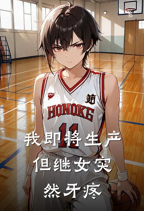 我即将生产，但继女突然牙疼