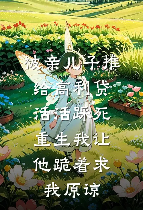 被亲儿子推给高利贷活活踩死，重生我让他跪着求我原谅