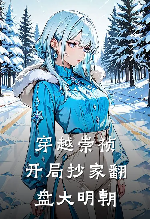 穿越崇祯，开局抄家翻盘大明朝