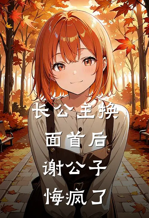 长公主换面首后，谢公子悔疯了