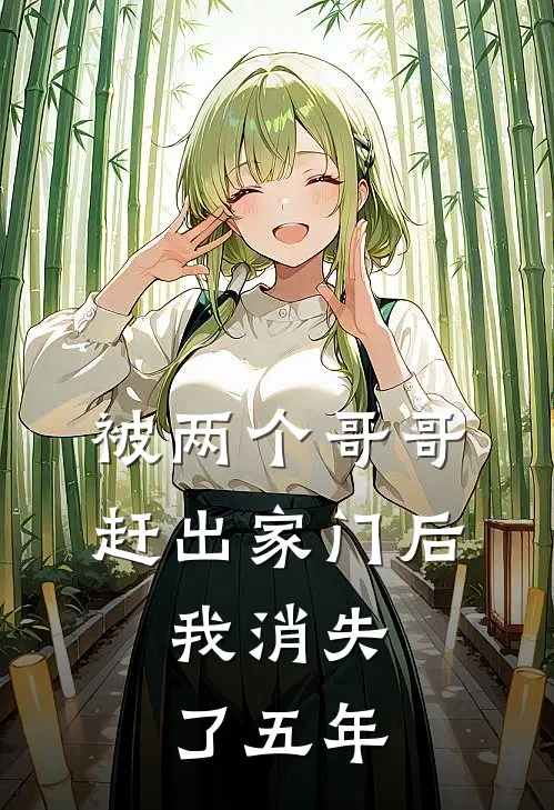 被两个哥哥赶出家门后，我消失了五年