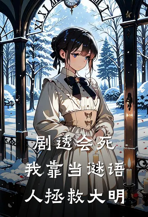 剧透会死，我靠当谜语人拯救大明