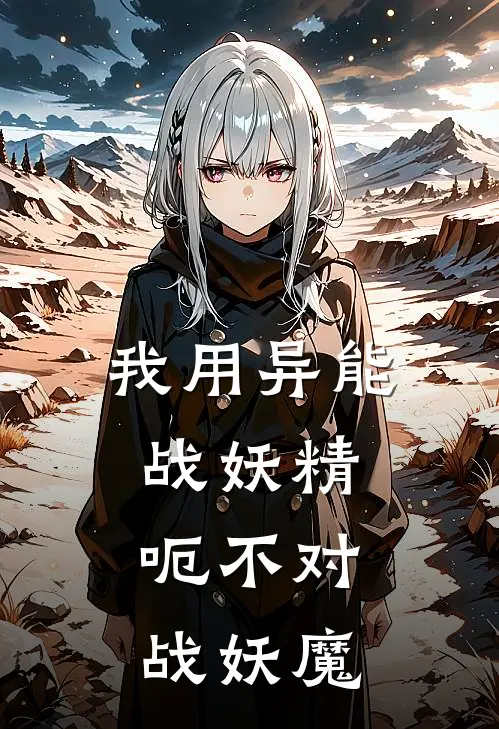 我用异能战妖精，呃不对，战妖魔