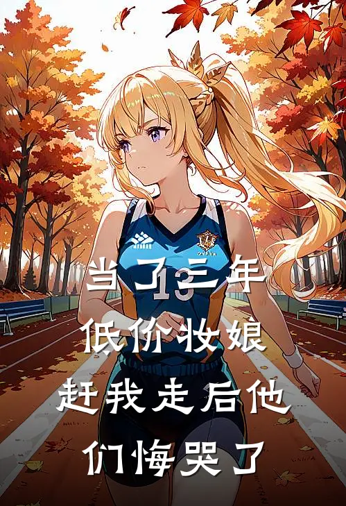 当了三年低价妆娘，赶我走后他们悔哭了