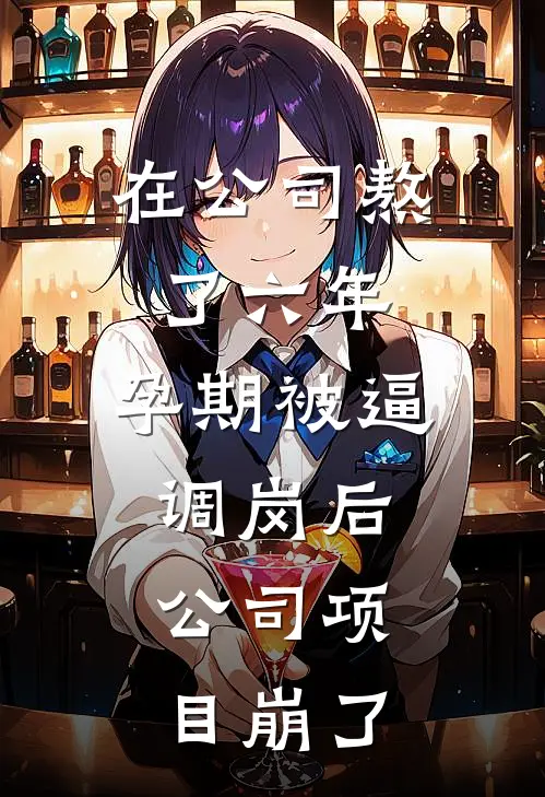 在公司熬了六年，孕期被逼调岗后，公司项目崩了