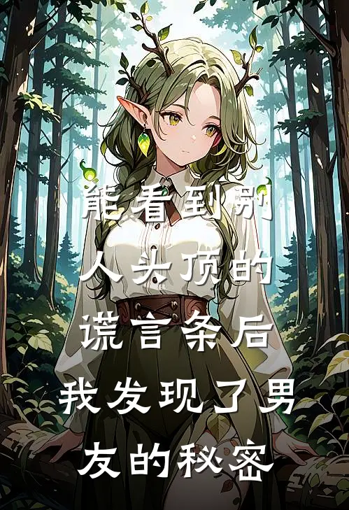 能看到别人头顶的谎言条后，我发现了男友的秘密