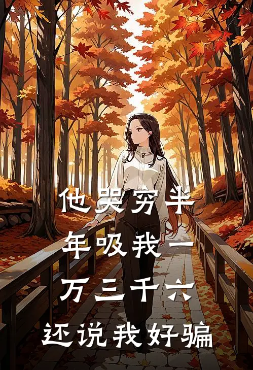 他哭穷半年吸我一万三千六，还说我好骗