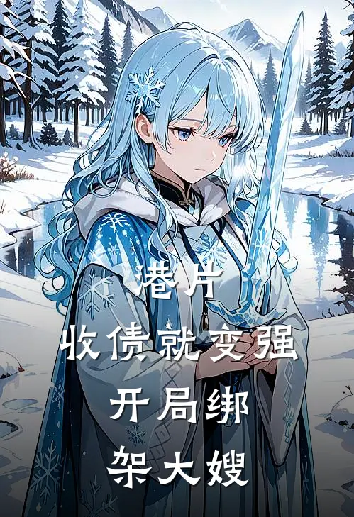 港片：收债就变强，开局绑架大嫂