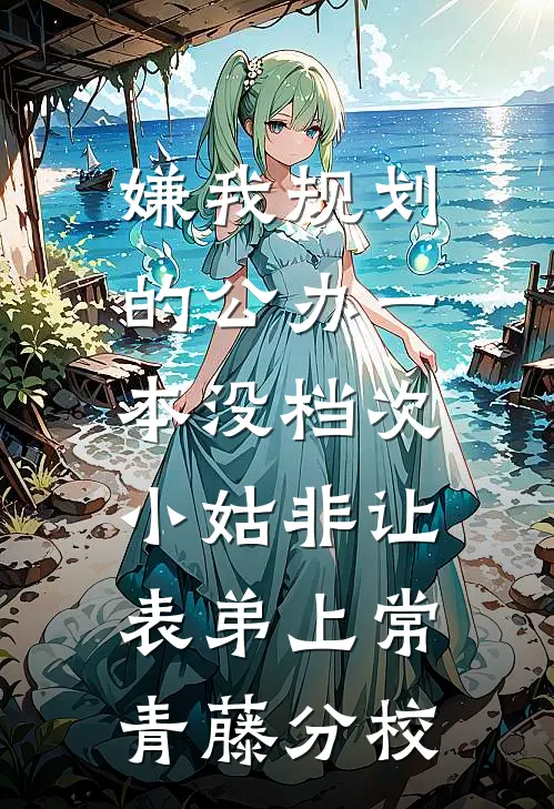 嫌我规划的公办一本没档次，小姑非让表弟上常青藤分校