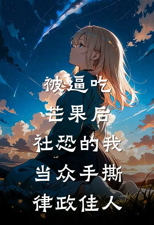 被逼吃芒果后，社恐的我当众手撕律政佳人