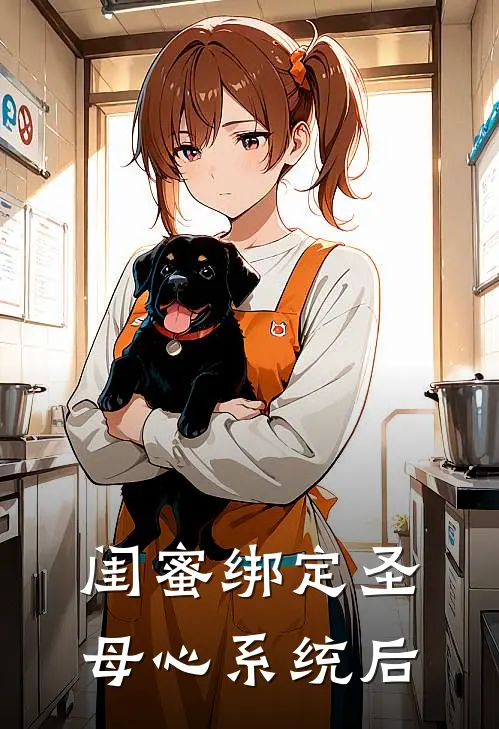 闺蜜绑定圣母心系统后