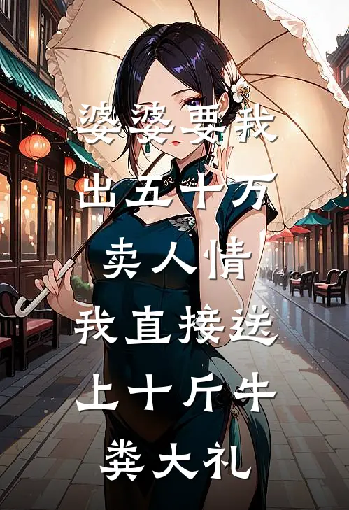 婆婆要我出五十万卖人情，我直接送上十斤牛粪大礼