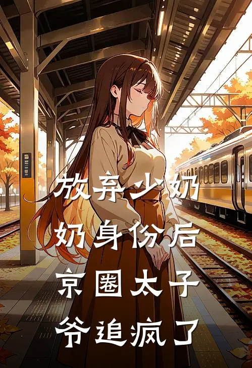 放弃少奶奶身份后，京圈太子爷追疯了