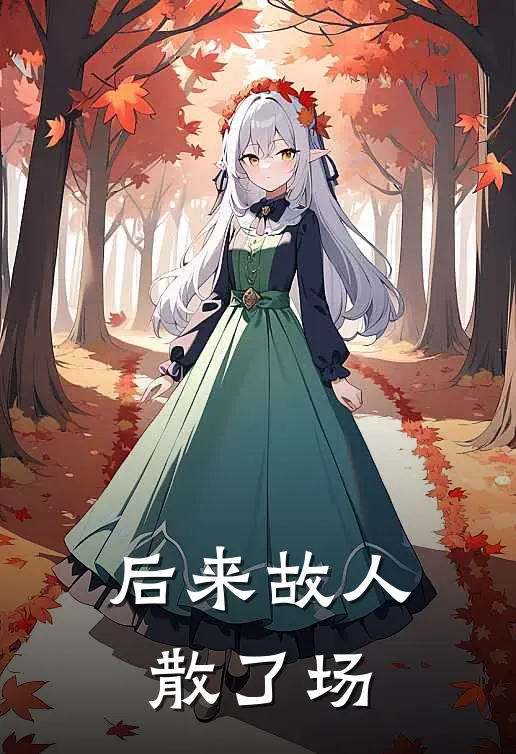 后来故人散了场