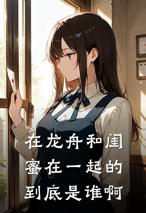 在龙舟和闺蜜在一起的，到底是谁啊