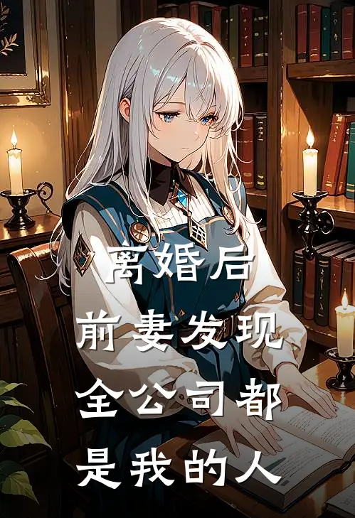 离婚后，前妻发现全公司都是我的人