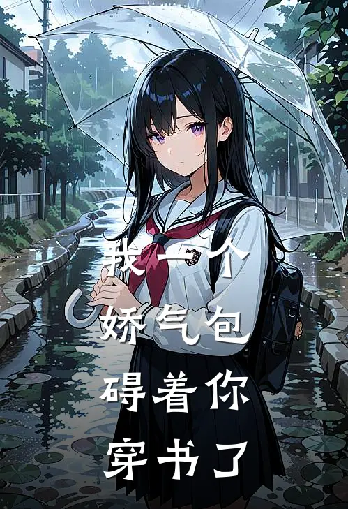 我一个娇气包，碍着你穿书了