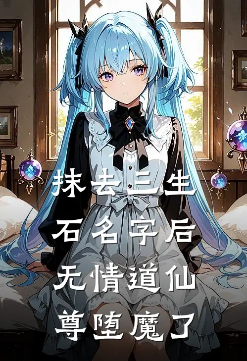 抹去三生石名字后，无情道仙尊堕魔了