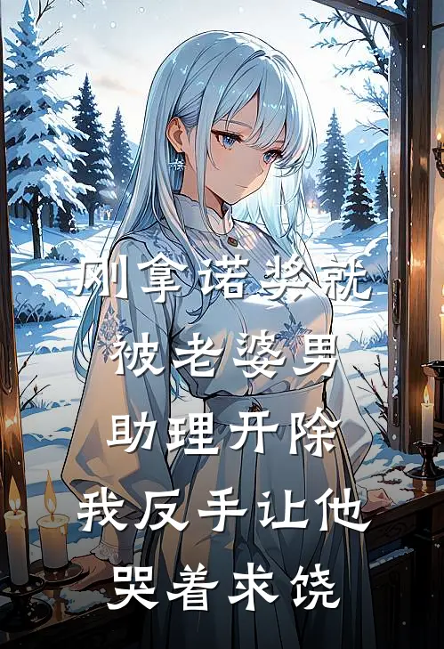 刚拿诺奖就被老婆男助理开除，我反手让他哭着求饶