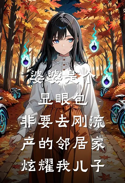 婆婆是个显眼包，非要去刚流产的邻居家炫耀我儿子