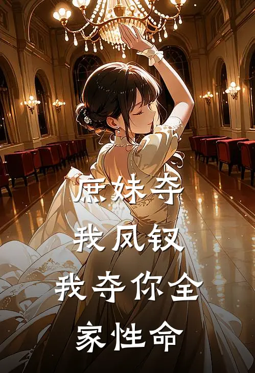 庶妹夺我凤钗，我夺你全家性命