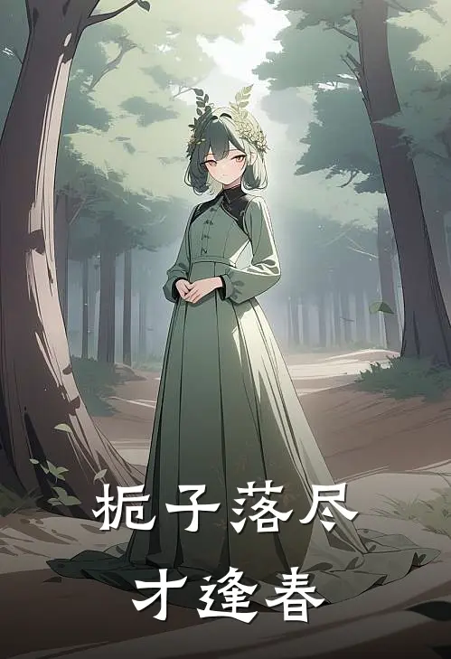 栀子落尽才逢春