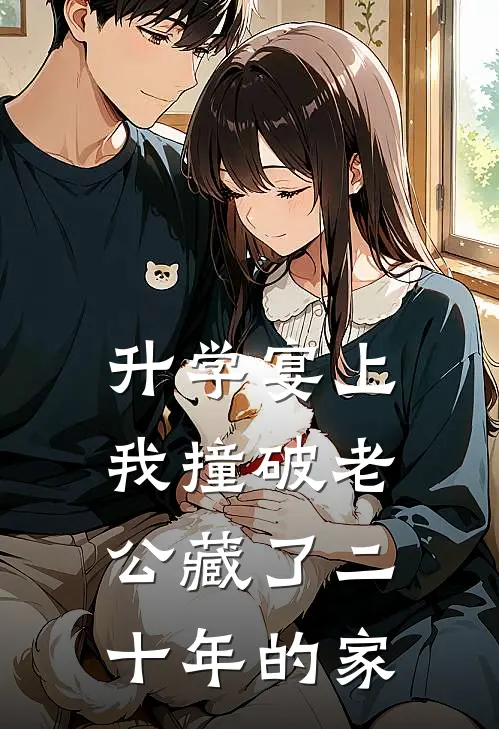升学宴上，我撞破老公藏了二十年的家