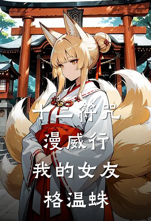 十二符咒漫威行，我的女友格温蛛