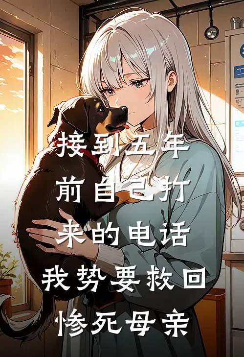 接到五年前自己打来的电话，我势要救回惨死母亲