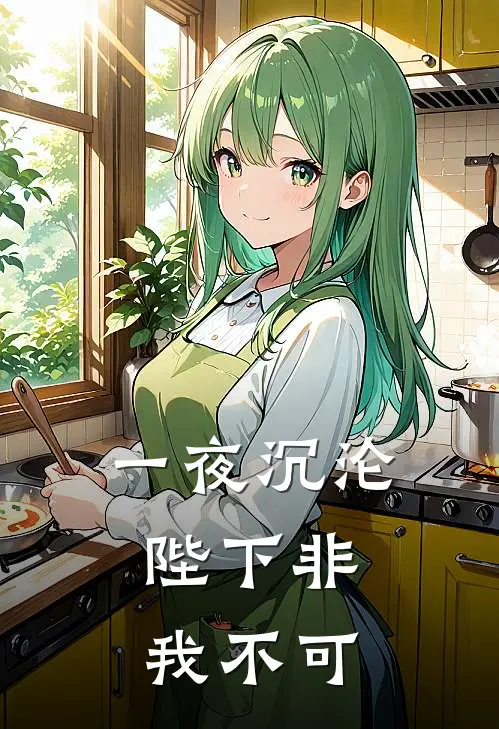 一夜沉沦，陛下非我不可