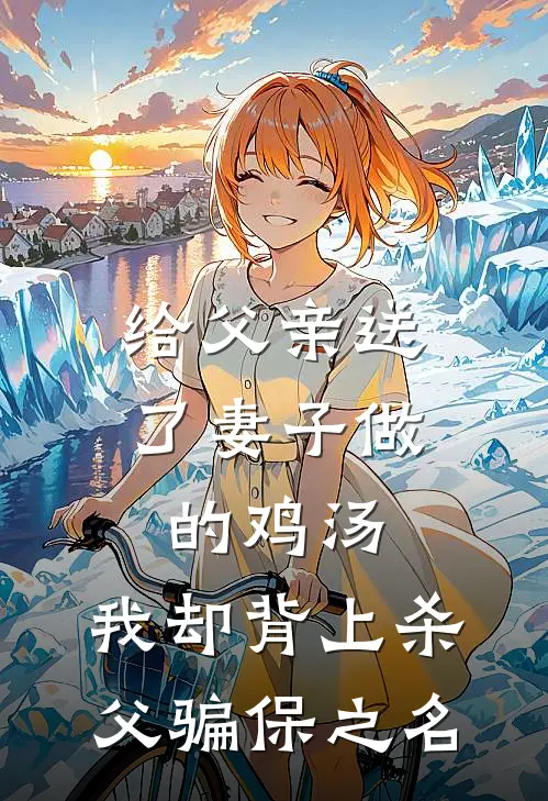 给父亲送了妻子做的鸡汤，我却背上杀父骗保之名