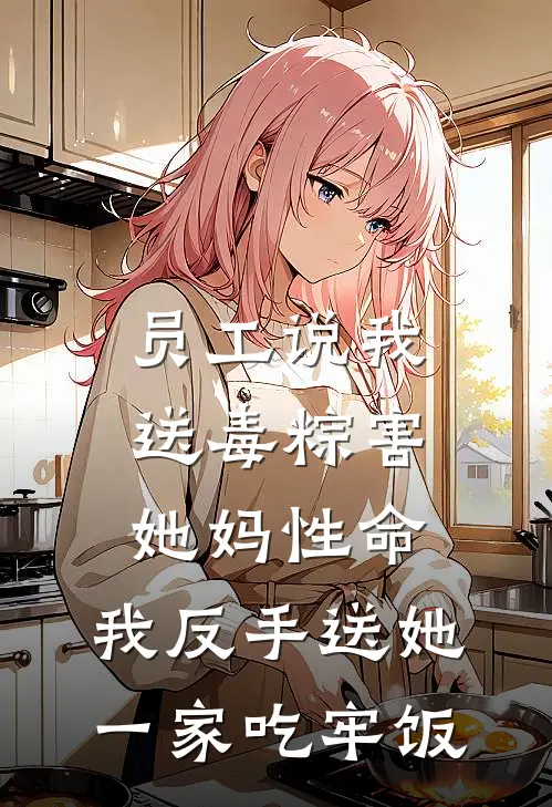 员工说我送毒粽害她妈性命，我反手送她一家吃牢饭