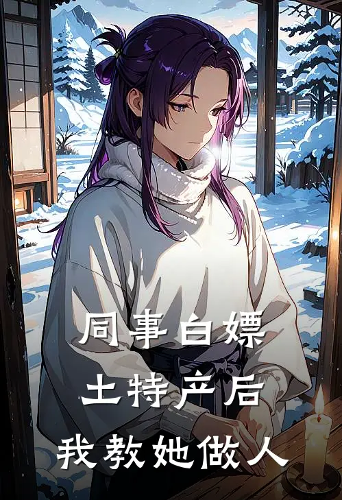 同事白嫖土特产后，我教她做人